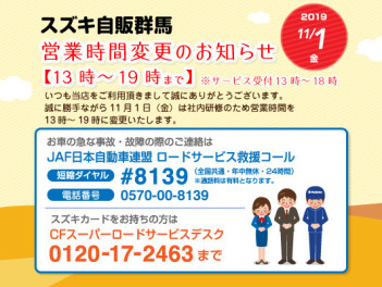 社内研修に伴う営業時間変更（１１月１日）のご案内